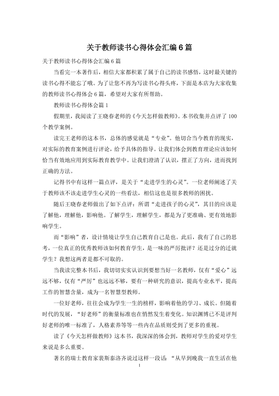 关于教师读书心得体会汇编6篇.docx_第1页