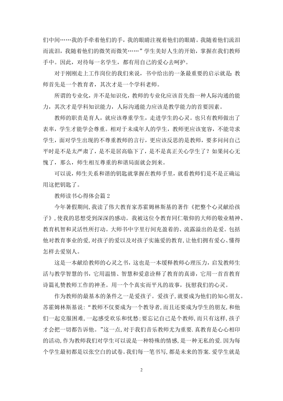 关于教师读书心得体会汇编6篇.docx_第2页