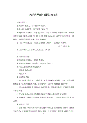 关于质押合同模板汇编九篇.docx