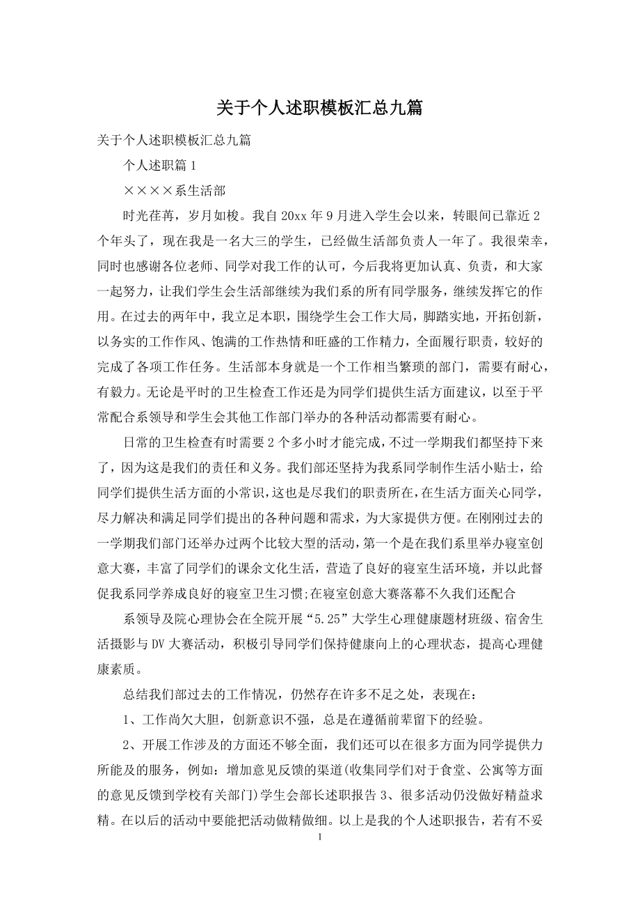 关于个人述职模板汇总九篇.docx_第1页