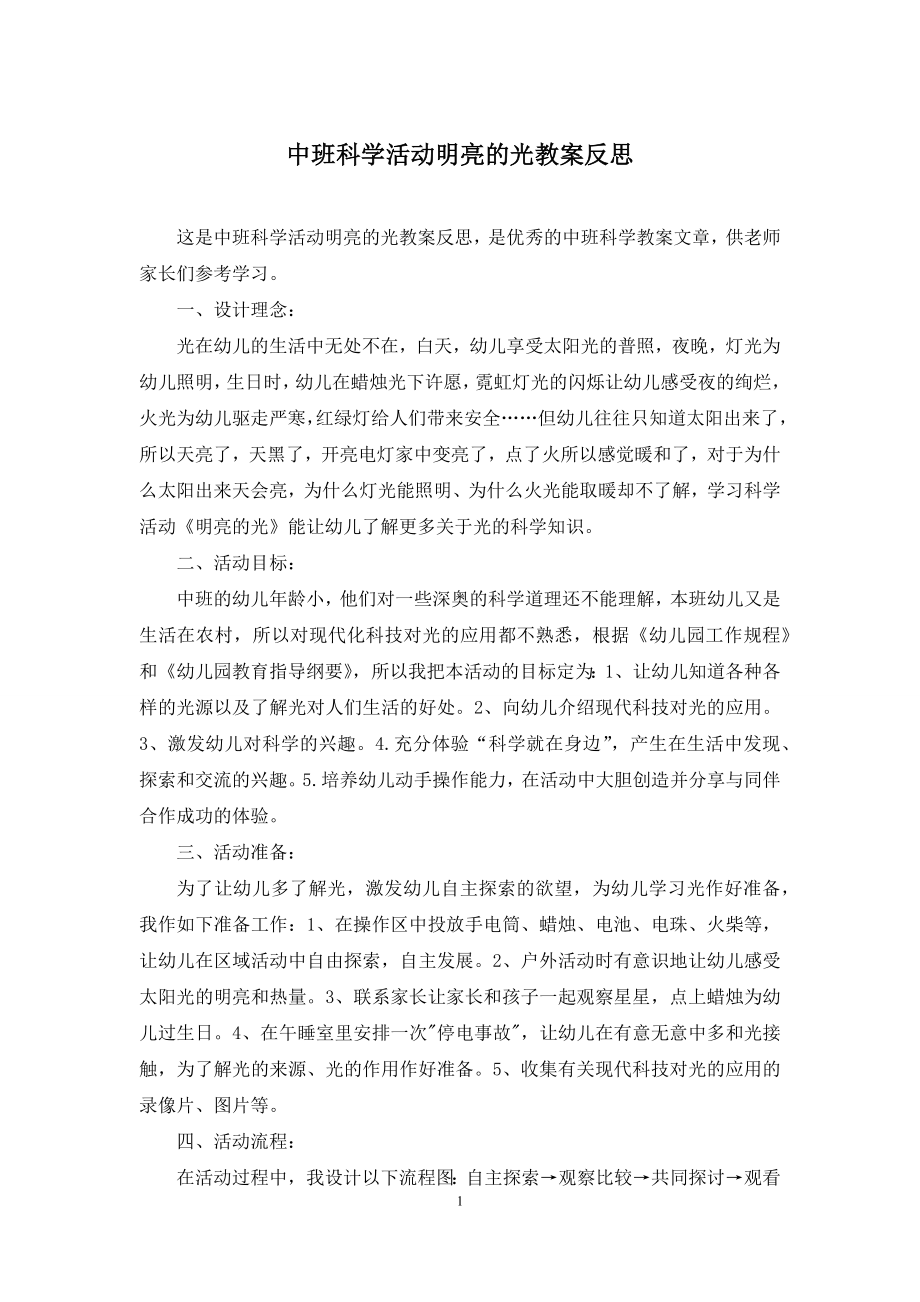 中班科学活动明亮的光教案反思.docx_第1页