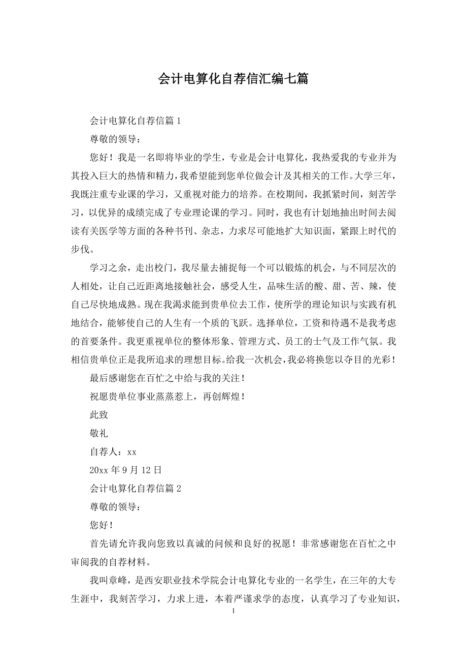 会计电算化自荐信汇编七篇.docx_第1页