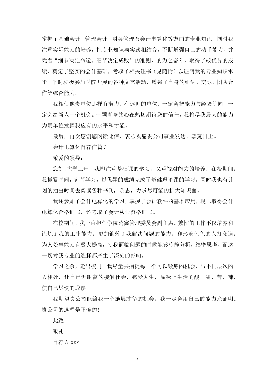 会计电算化自荐信汇编七篇.docx_第2页