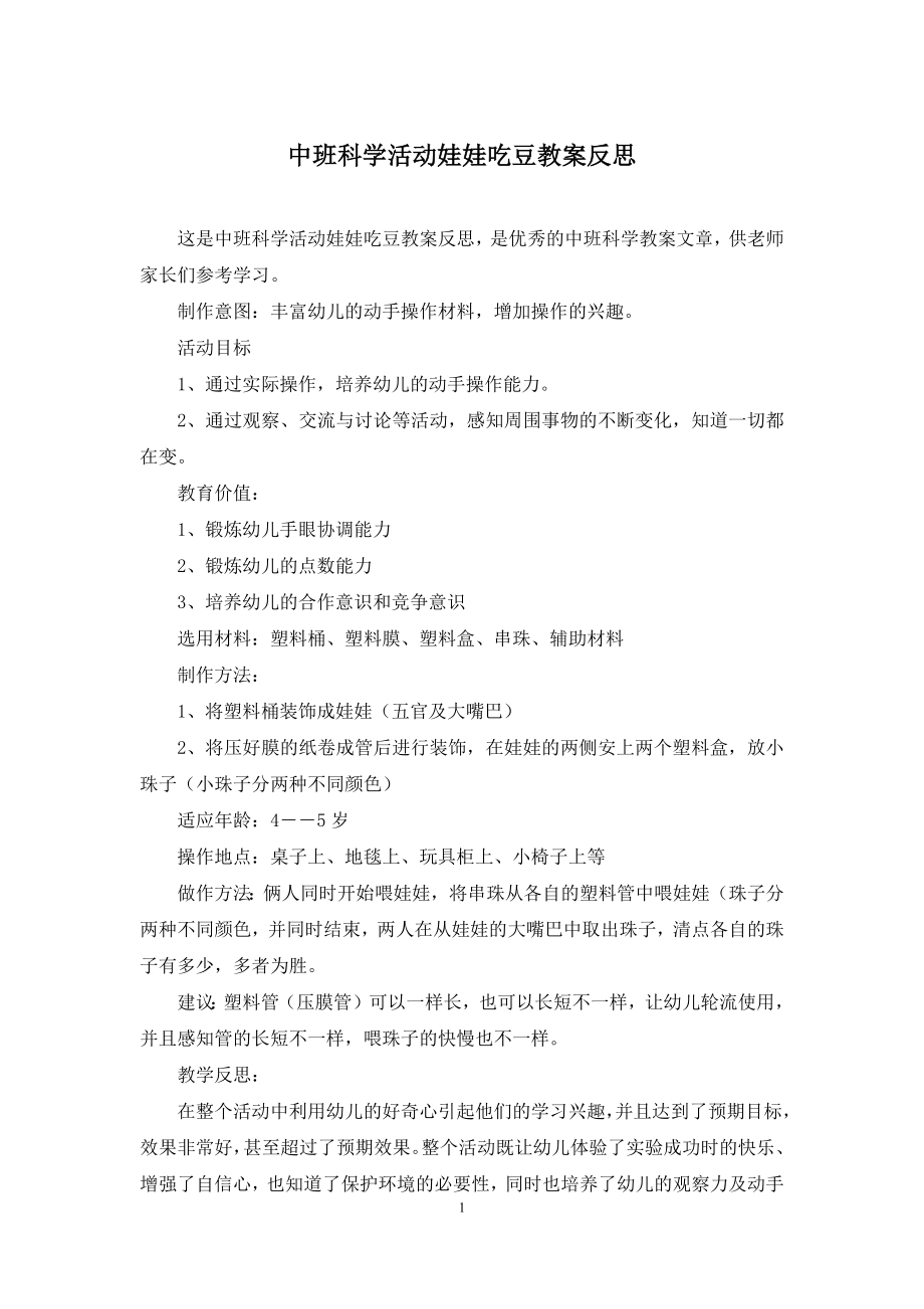 中班科学活动娃娃吃豆教案反思.docx_第1页