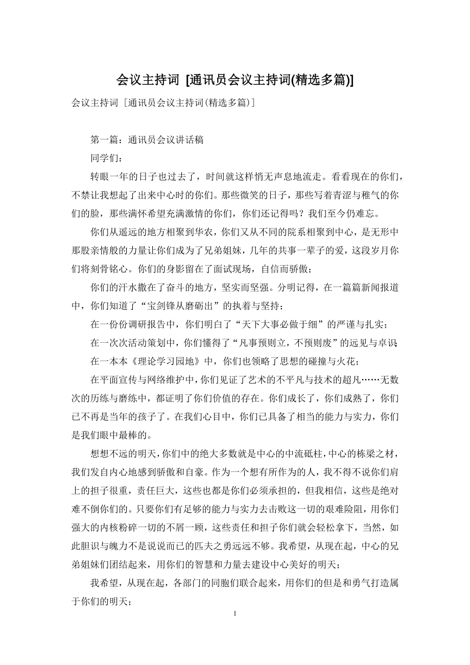 会议主持词-[通讯员会议主持词(精选多篇)].docx_第1页