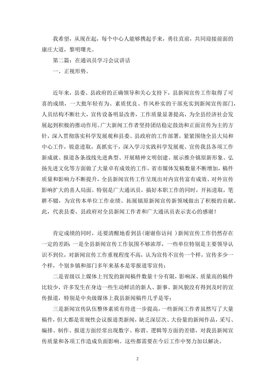 会议主持词-[通讯员会议主持词(精选多篇)].docx_第2页