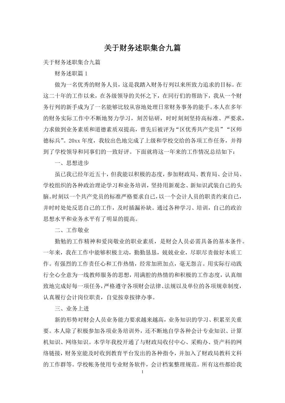 关于财务述职集合九篇.docx_第1页