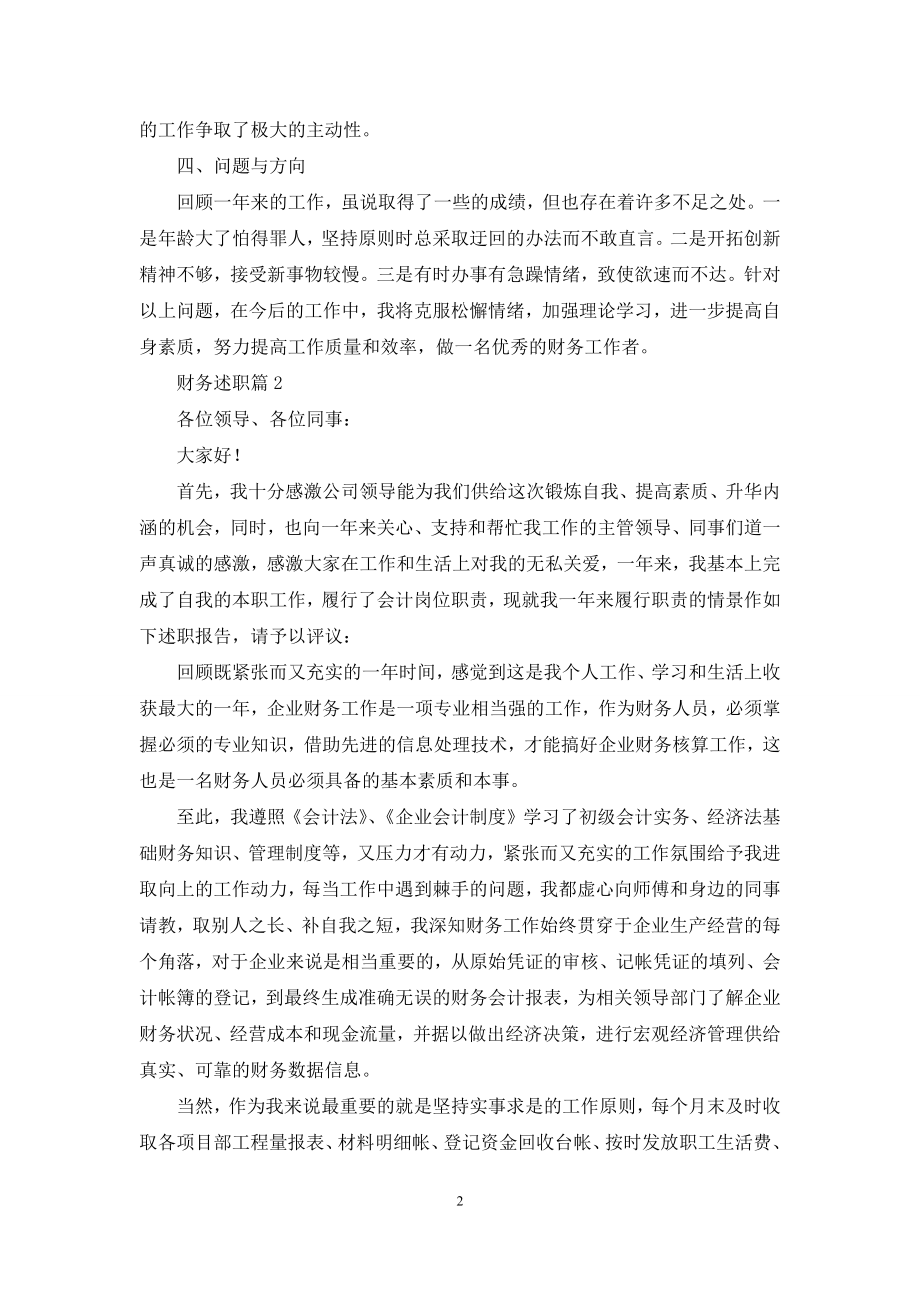 关于财务述职集合九篇.docx_第2页