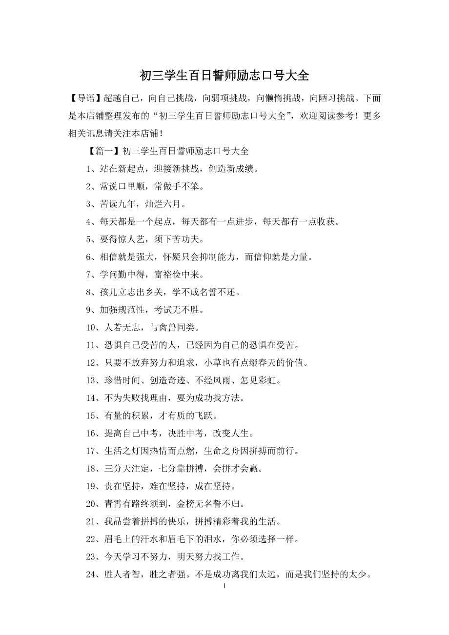 初三学生百日誓师励志口号大全.docx_第1页