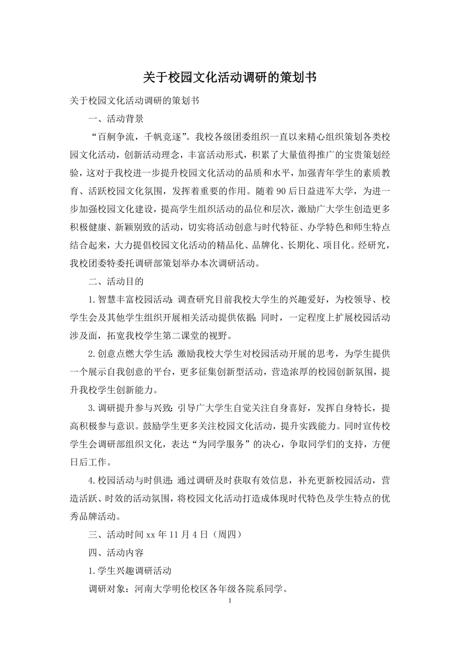 关于校园文化活动调研的策划书.docx_第1页