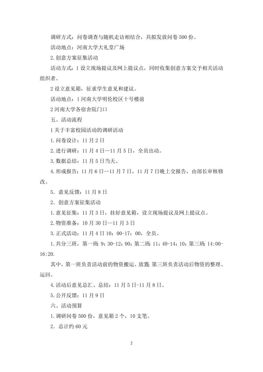 关于校园文化活动调研的策划书.docx_第2页