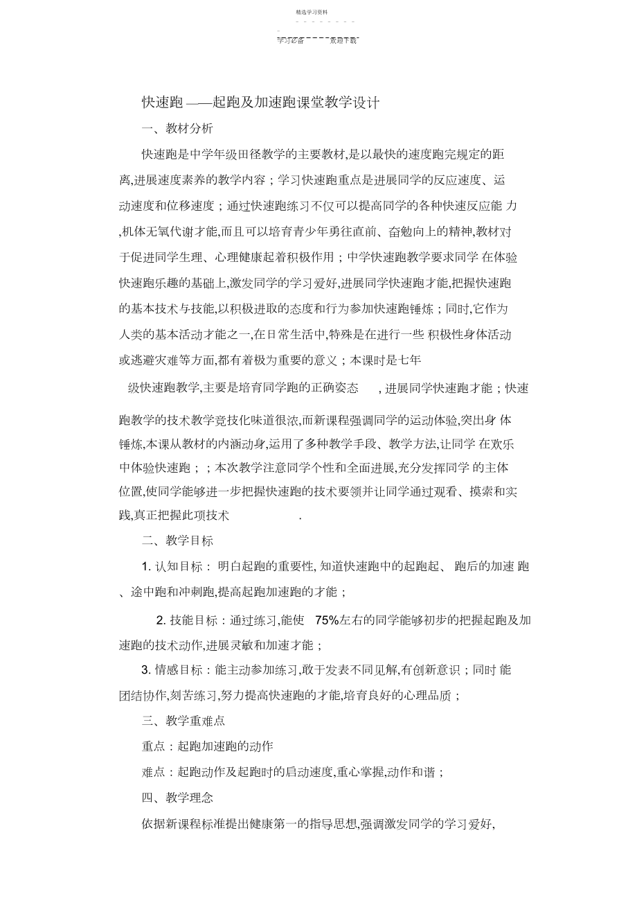 2022年快速跑——起跑及加速跑课堂教学设计.docx_第1页