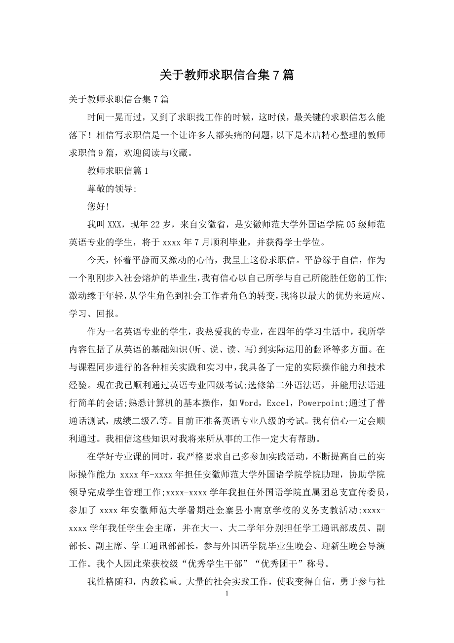 关于教师求职信合集7篇.docx_第1页