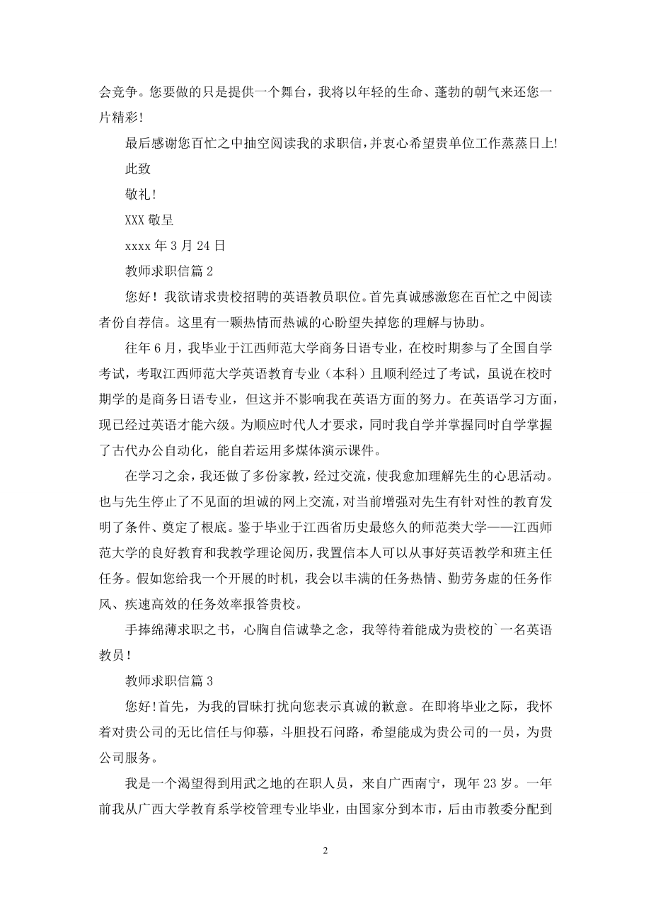 关于教师求职信合集7篇.docx_第2页