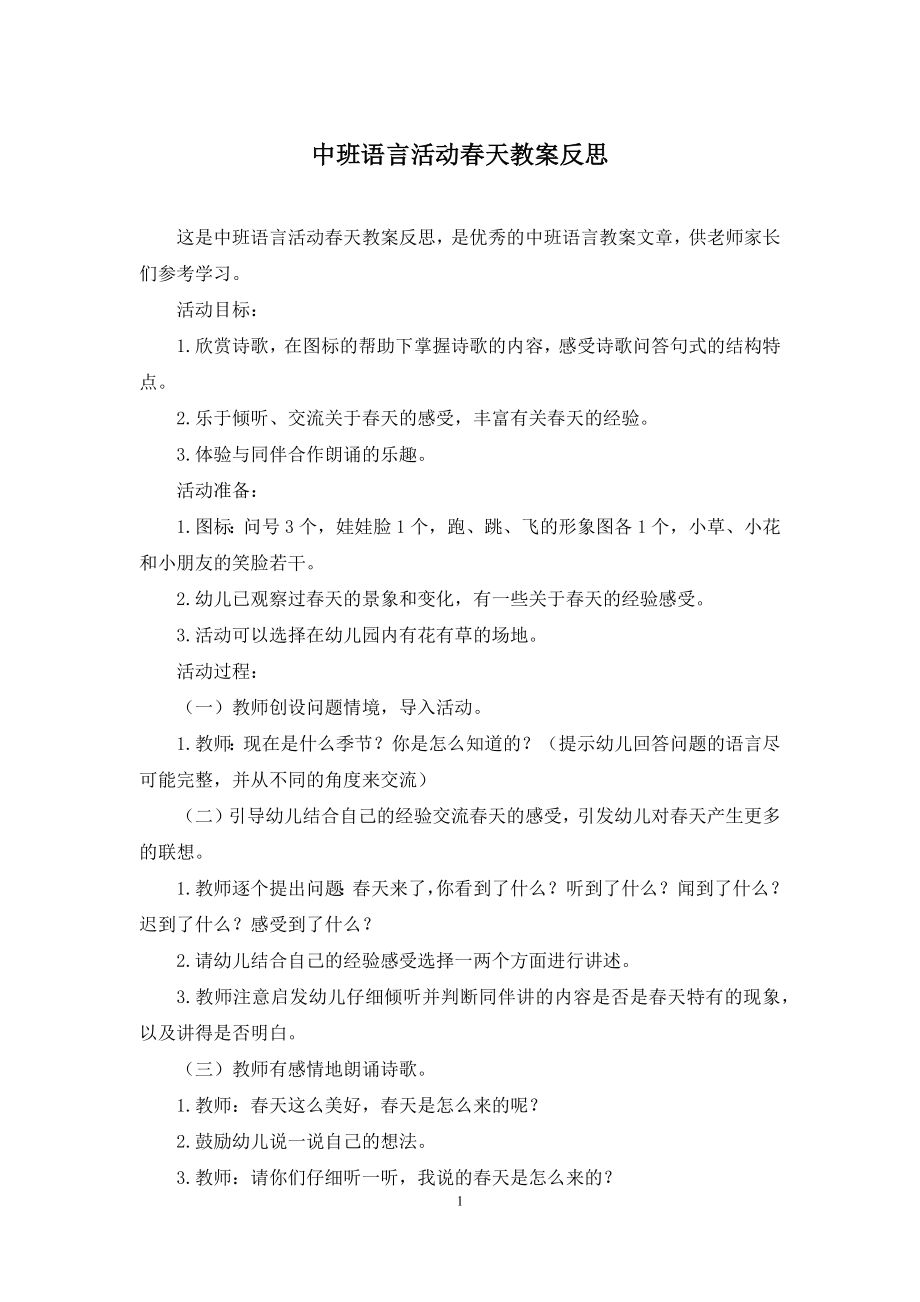 中班语言活动春天教案反思.docx_第1页