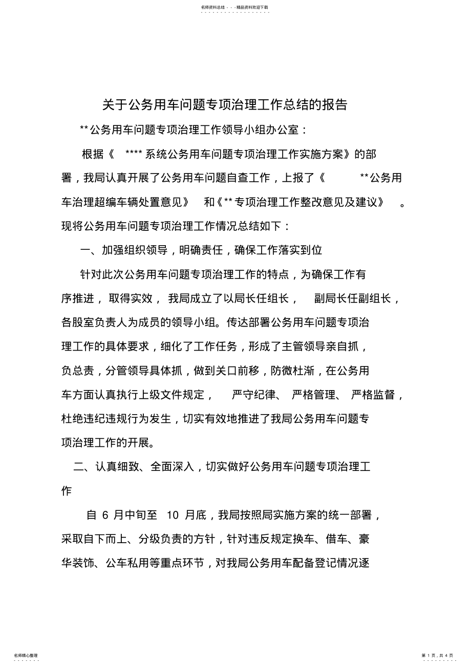 2022年2022年公务用车治理工作总结 .pdf_第1页