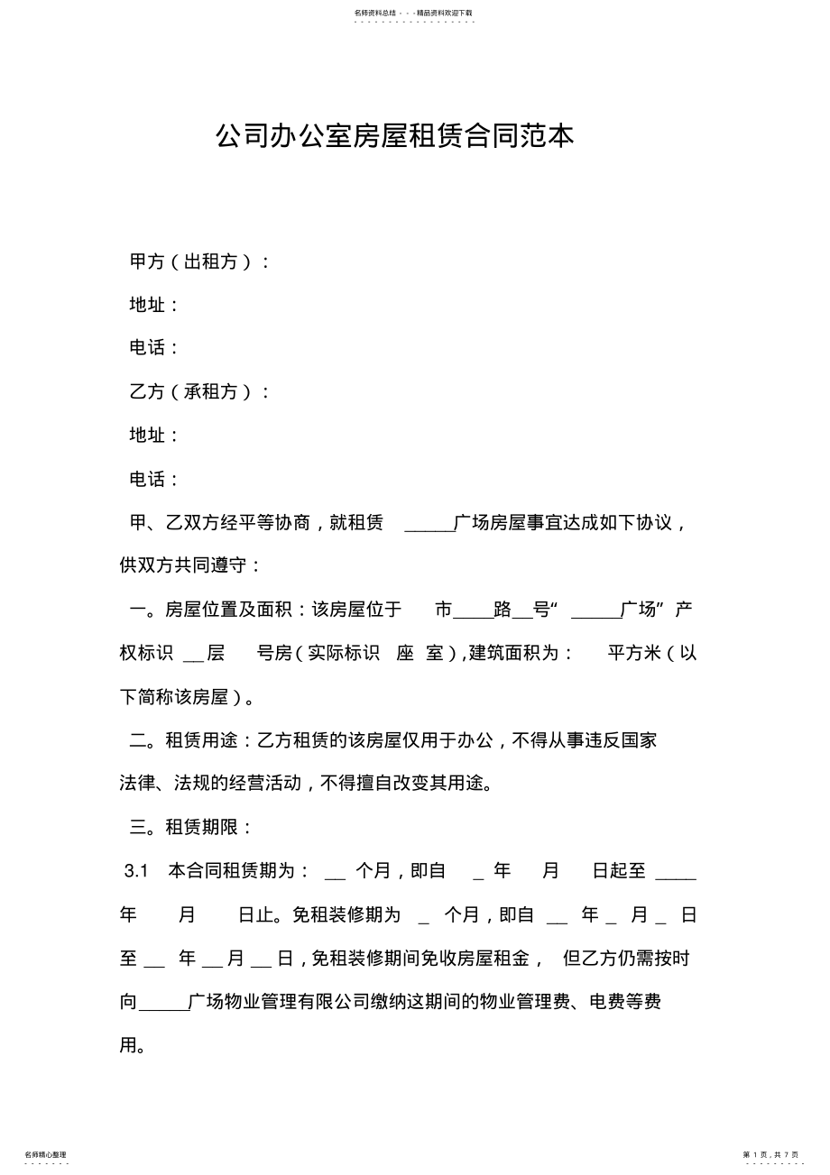 2022年2022年公司办公室房屋租赁合同范本 .pdf_第1页