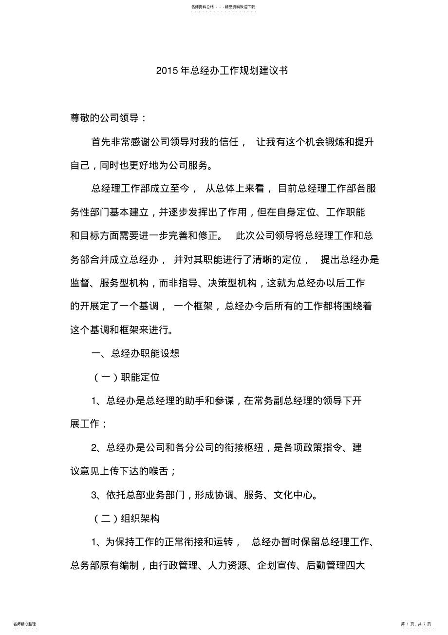 2022年总经办工作规划建议书 .pdf_第1页