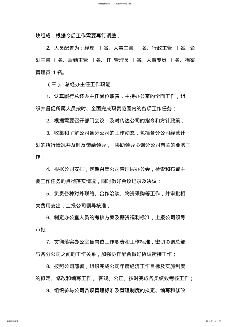 2022年总经办工作规划建议书 .pdf_第2页