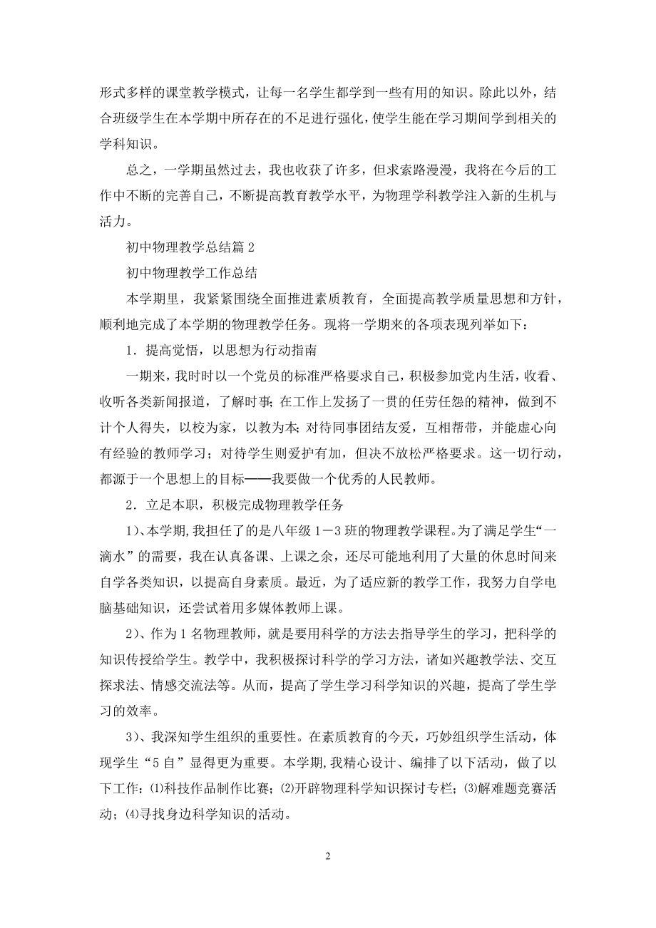 关于初中物理教学总结汇总九篇.docx_第2页