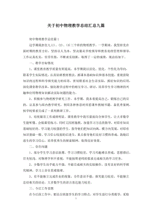 关于初中物理教学总结汇总九篇.docx