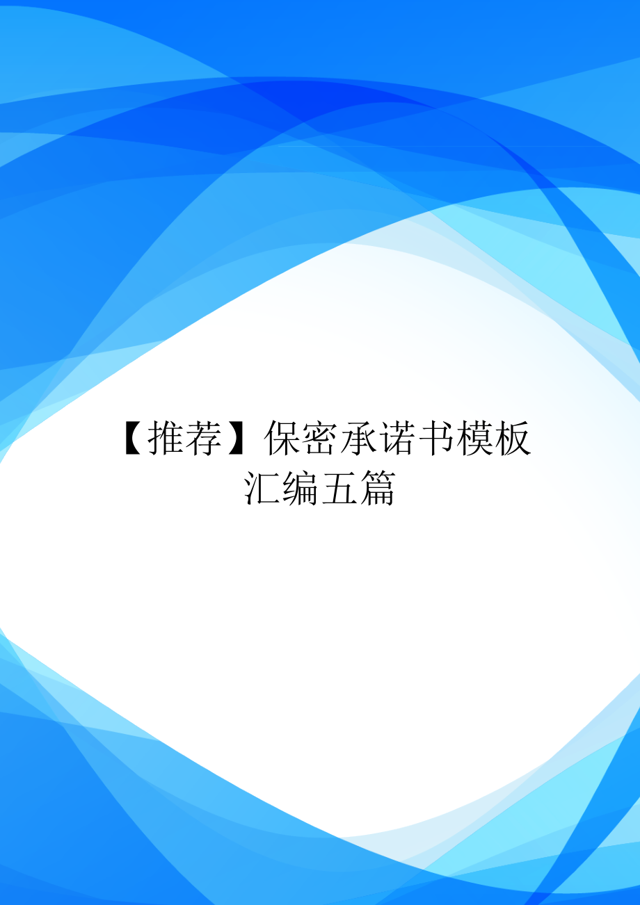 保密承诺书模板汇编五篇.doc_第1页