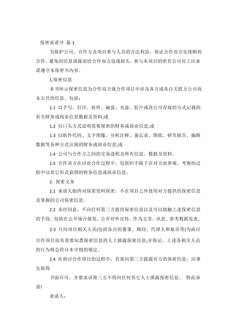 保密承诺书模板汇编五篇.doc_第2页