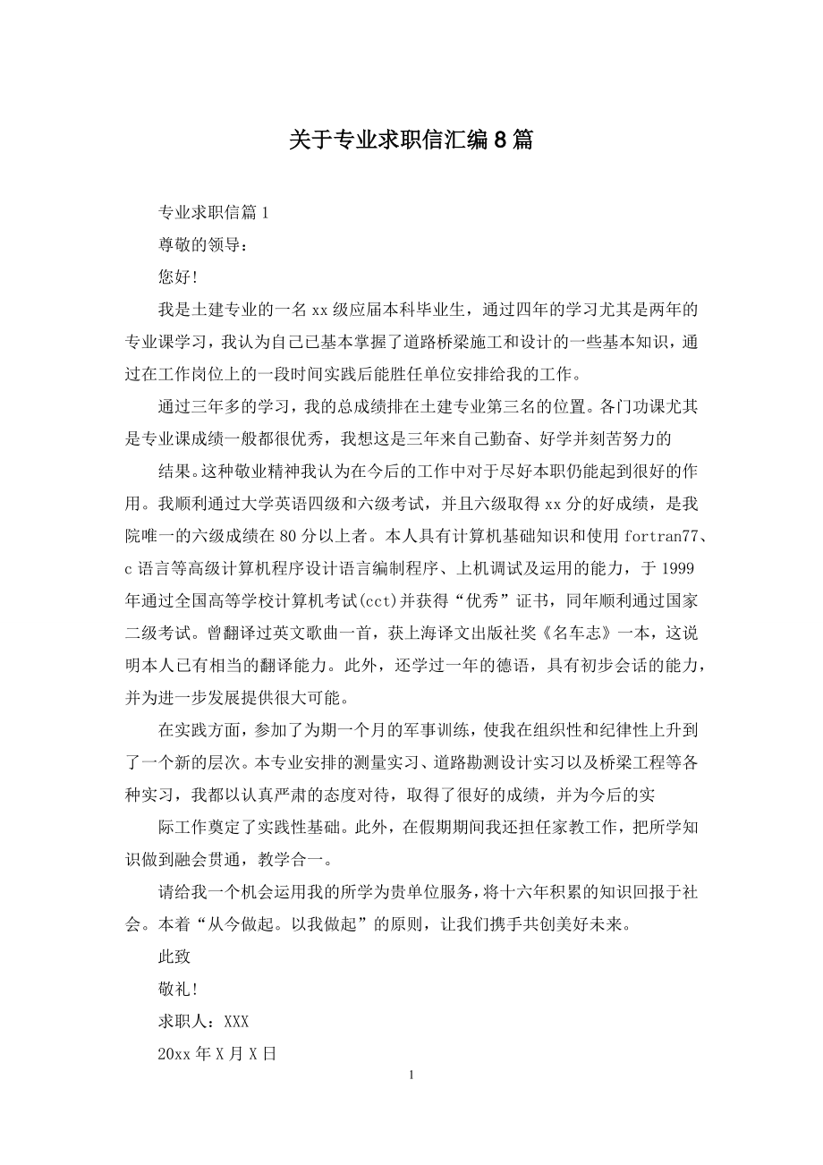 关于专业求职信汇编8篇.docx_第1页