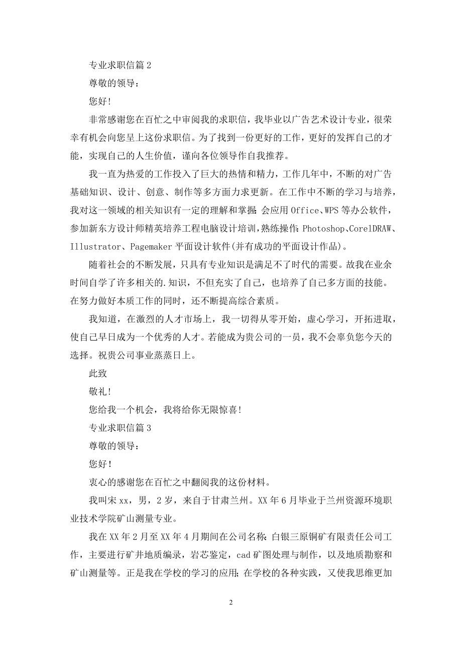 关于专业求职信汇编8篇.docx_第2页