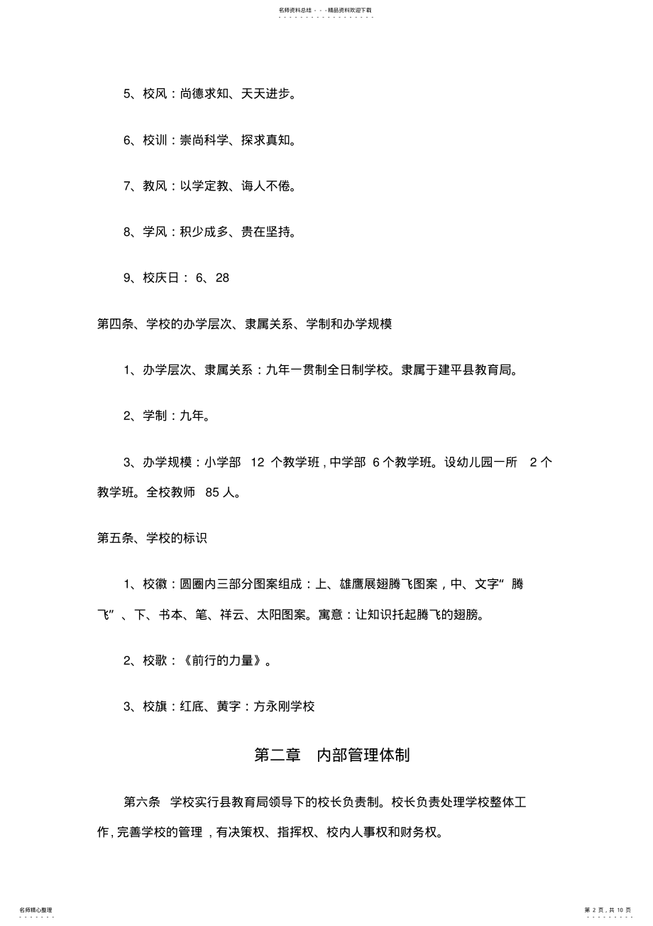 2022年2022年九年一贯制学校办学章程 5.pdf_第2页