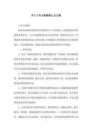 关于工作方案模板汇总五篇.docx