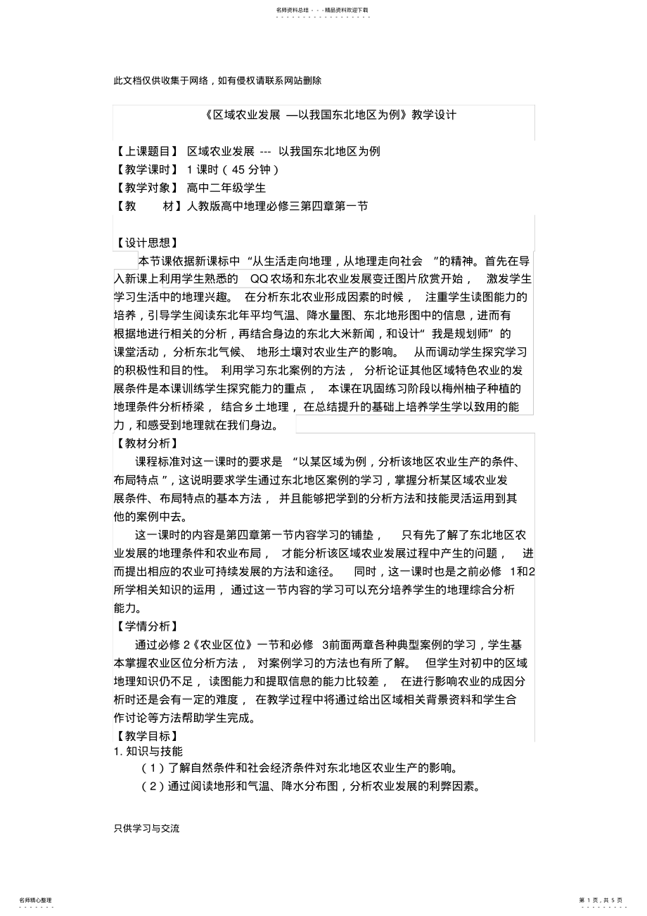 2022年--必修三《区域农业发展—以我国东北地区为例》教学设计复习进程 .pdf_第1页