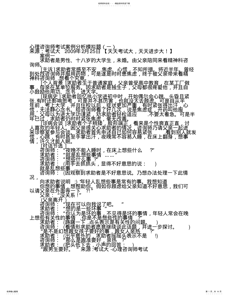 2022年心理咨询师考试案例分析模拟题 .pdf_第1页