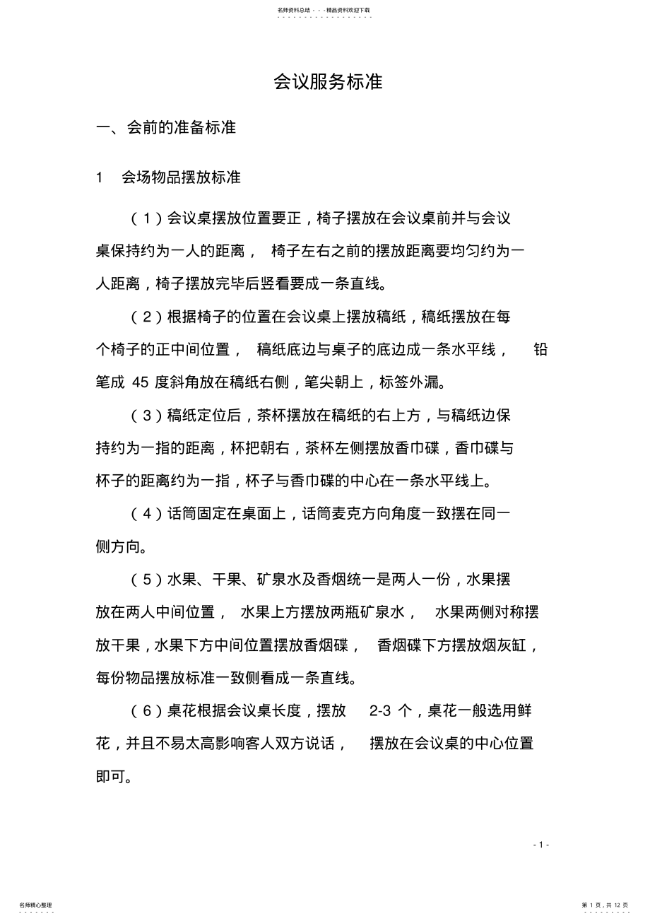 2022年2022年会议服务标准 .pdf_第1页