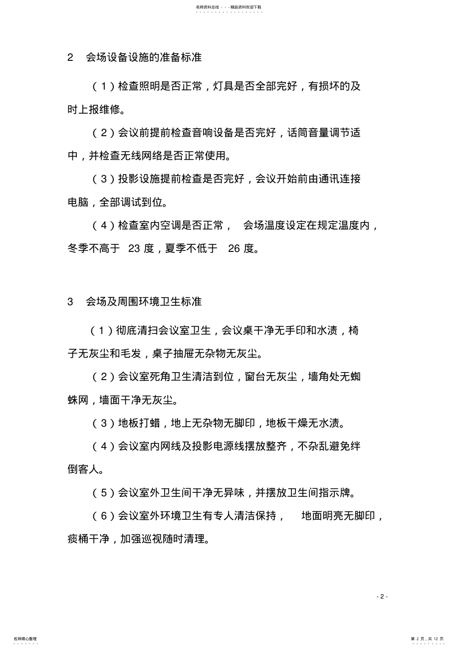 2022年2022年会议服务标准 .pdf_第2页