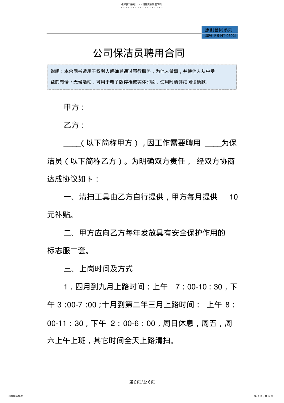 2022年2022年公司保洁员聘用合同模板 .pdf_第2页