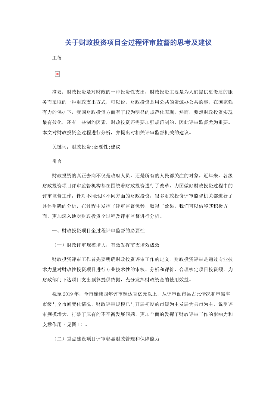 关于财政投资项目全过程评审监督的思考及建议.docx_第1页