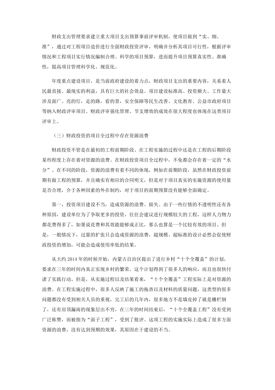 关于财政投资项目全过程评审监督的思考及建议.docx_第2页