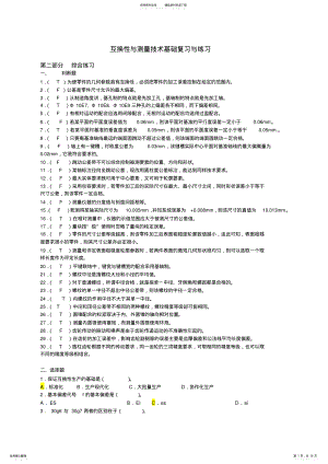 2022年2022年互换性与技术测量试题及答案 .pdf