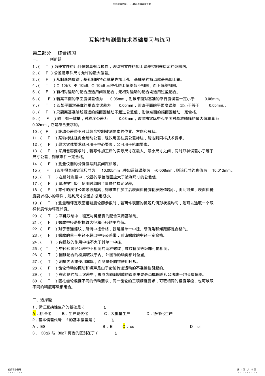 2022年2022年互换性与技术测量试题及答案 .pdf_第1页