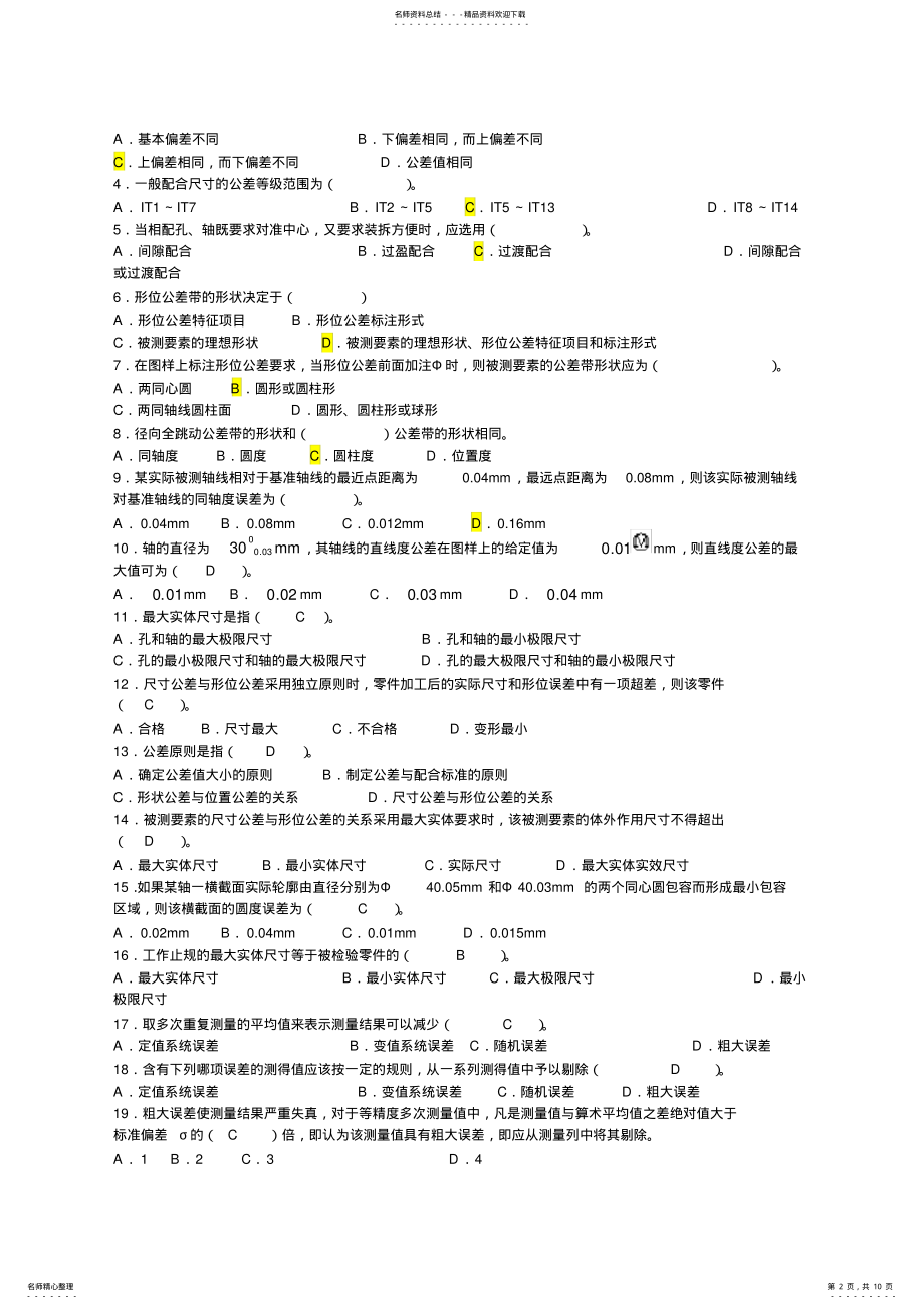 2022年2022年互换性与技术测量试题及答案 .pdf_第2页