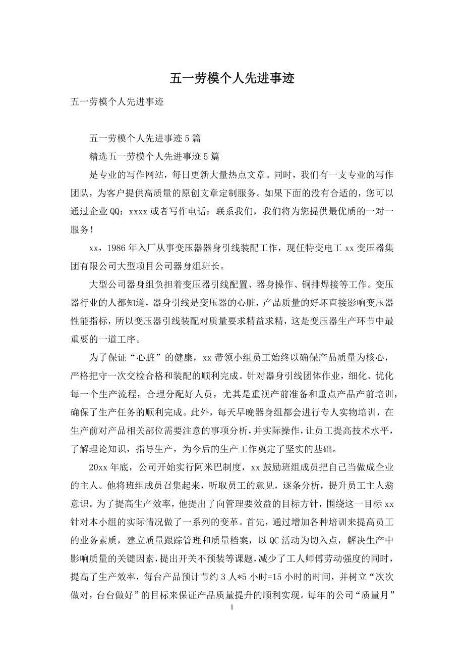 五一劳模个人先进事迹.docx_第1页