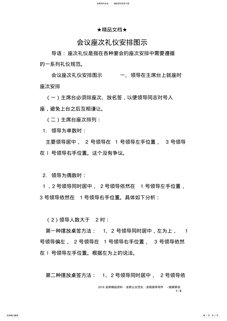 2022年2022年会议座次礼仪安排图示 .pdf_第1页