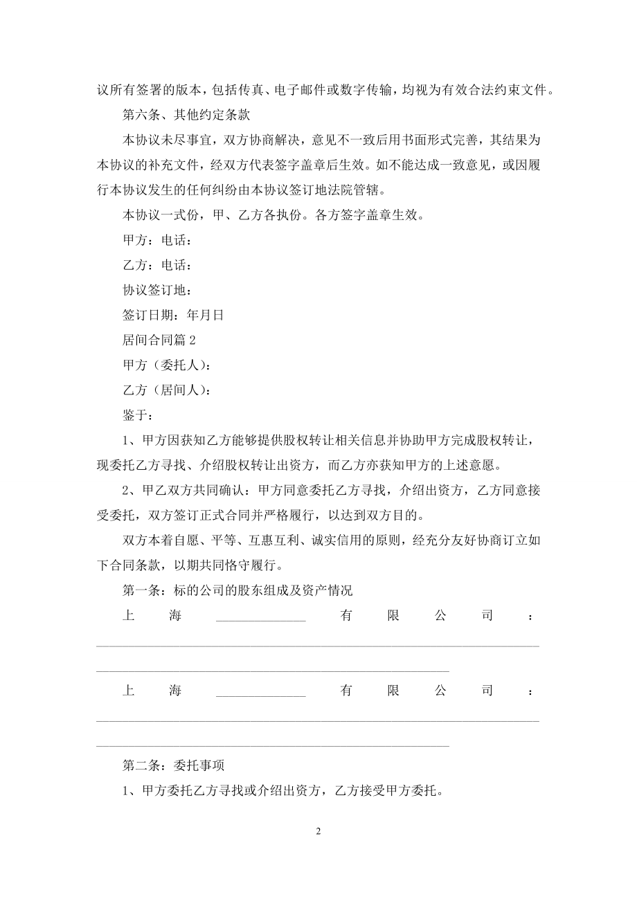 关于居间合同范文集合9篇.docx_第2页