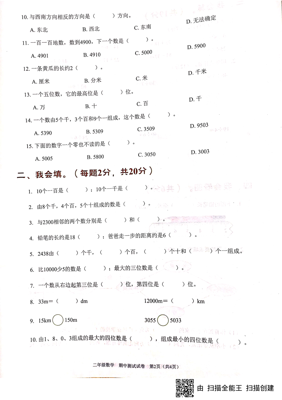 二年级下册数学试题期中试卷扫描版(无答案)北师大版-2.pdf_第2页