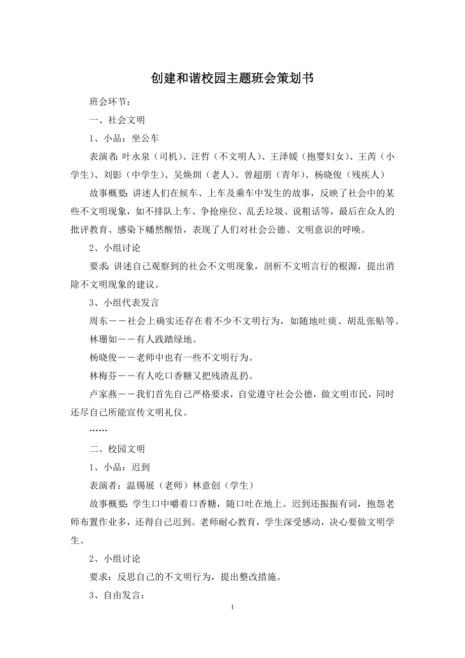 创建和谐校园主题班会策划书.docx_第1页