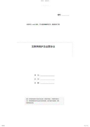 2022年2022年互联网维护及运营协议 .pdf