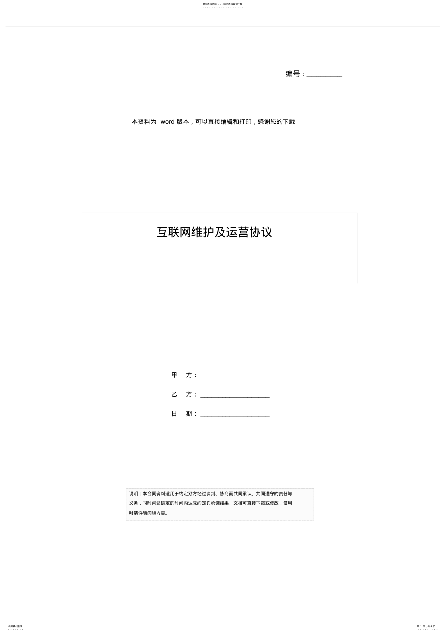 2022年2022年互联网维护及运营协议 .pdf_第1页