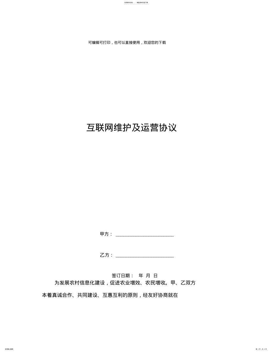 2022年2022年互联网维护及运营协议 .pdf_第2页