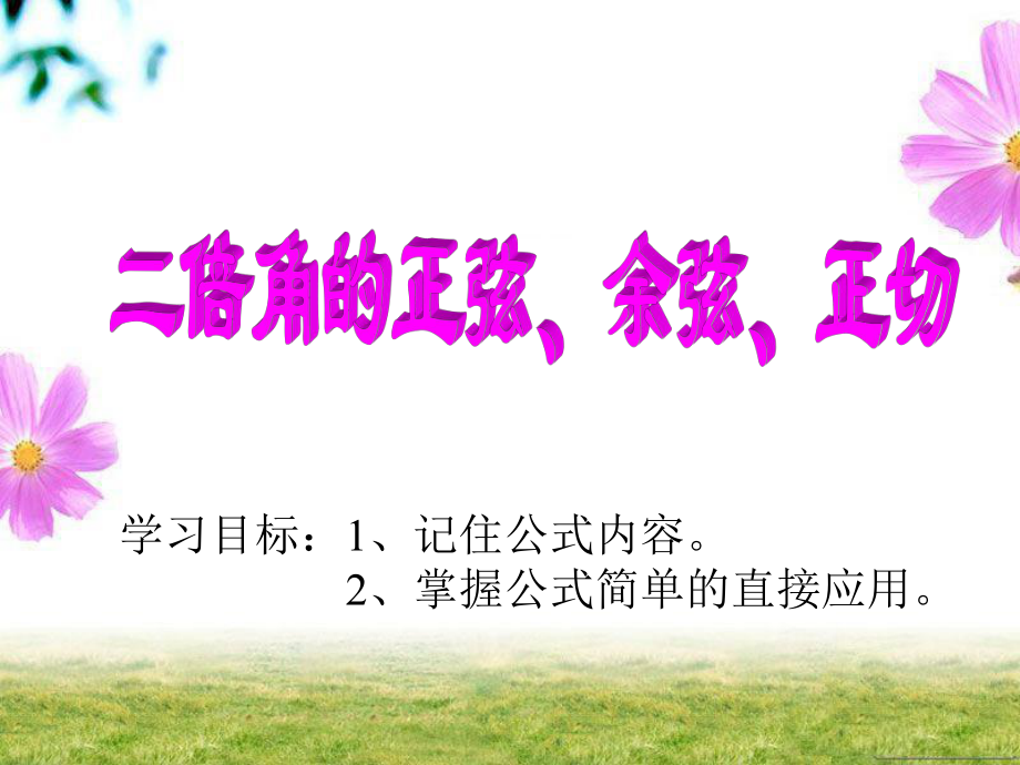 二倍角公式ppt课件(上课用).ppt_第1页